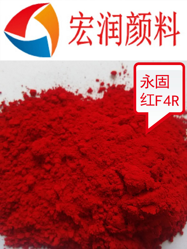 永固红F4R内容插图.jpg