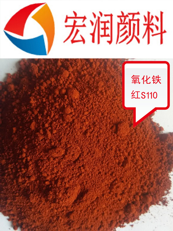 S110氧化铁红内容插图.jpg
