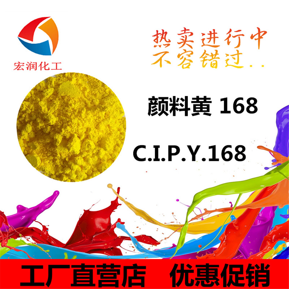 颜料黄168的内容插图.jpg